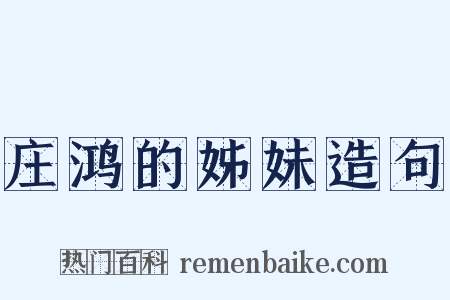 庄鸿的姊妹造句是什么意思的图片